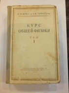 Курс обшей физики, том I