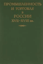 Промышленность и торговля в России XVII-XVIII вв.