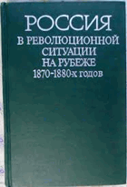 Россия в революционной ситуации на рубеже 1870-1880-х ...