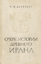 Очерк истории древнего Ирана