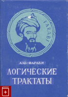Логические трактаты