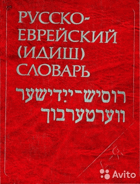 Русско-еврейский (идиш) словарь