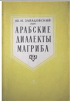 Арабские диалекты Магриба