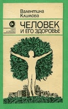 Человек и eго здоровье