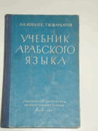 Учебник Арабского языка