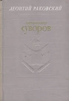 Генералиссмус Суворов