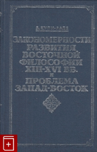 Закономерности развития восточной философии XIII-XVI вв. ...