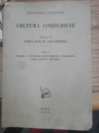 Система социологии, Социалная аналитика, томъ I