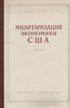 Милитаризация экономики США и ухудшение положения ...
