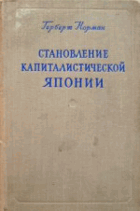 Становление капиталистической Японии