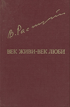 Век живи — век люби