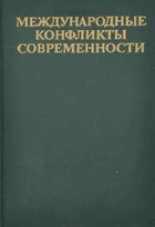 Международные конфликты современности