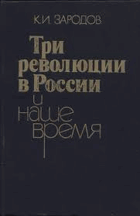 Три революции в России и наше время