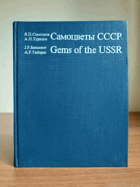 Самоцветы СССР - Gems of the USSR