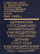 Берлинская (Потсдамская) конференция руководителей ...