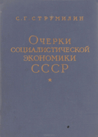 Очерки социалистической экономики СССР. 1929-1959
