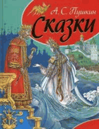 Сказки
