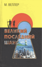 Великий последний шанс