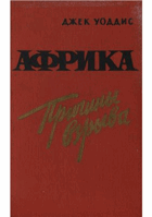 Африка. Причины взрыва