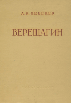 Верещагин