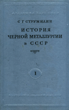 История черной металлургии в СССР. Том 1