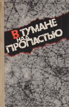 В Туимане над пропастью