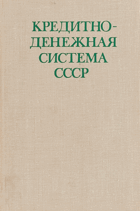 Кредитно денежная система СССР