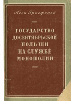 Государство досентябрьской Польши на службе ...