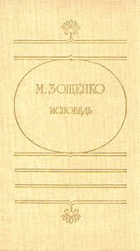 Исповедь