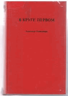 В круге первом