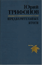Предварителные итоги
