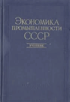 Экономика промышленности СССР
