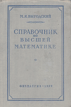 Справочник по высшей математике
