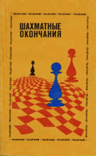 Шахматные окончания. Слоновые и коневые
