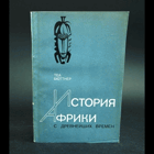История Африки с древнейших времен