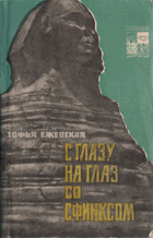 С глазу на глаз со сфинксом