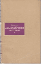 Дипломатический протокол