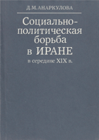 Социально-политическая борьба в Иране в середине XIX в