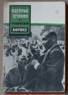 Идейные течения в тропической Африке