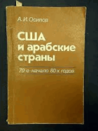 США и Арабские страны