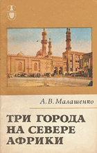 Три города на севере Африки
