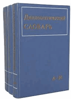 3SVAZKY - Дипломатический словарь, том I - III