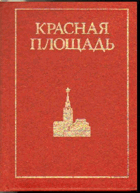 Красная площадь