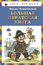 Большая пиратская книга