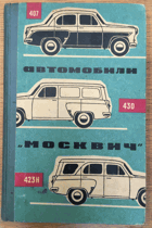 Автомобили Москвич 407,423Н и 430