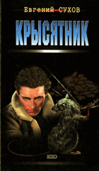 Крысятник