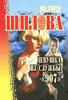 Девушка из службы 907