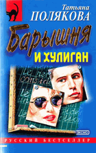 Барыжня и хулиган
