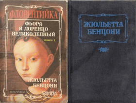 Фьора и Лоренцо Великолепный, книга I