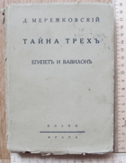 Тайна трехъ